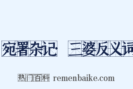 宛署杂记·三婆反义词是什么意思的图片
